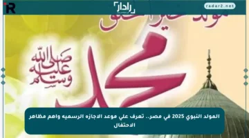 المولد النبوي 2025 في مصر.. تعرف على موعد الإجازة الرسمية وأهم مظاهر الاحتفال